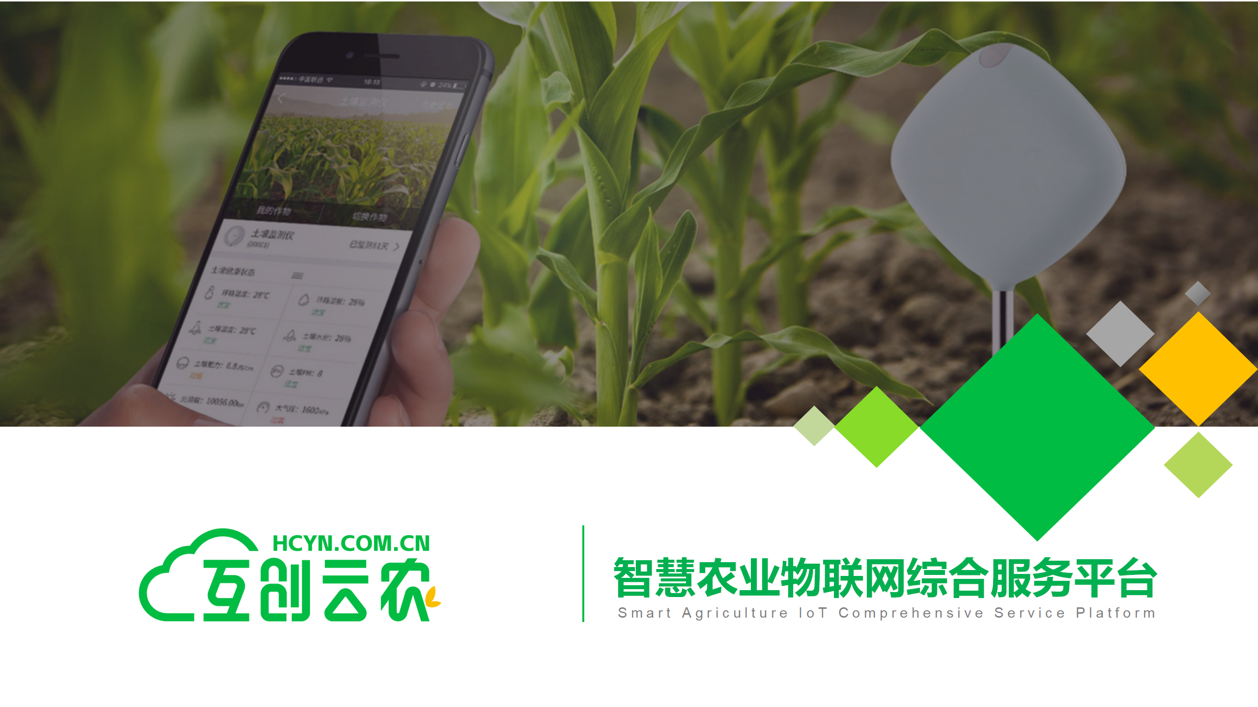 互創云農智慧農業服務平臺（宣發版）_01.png