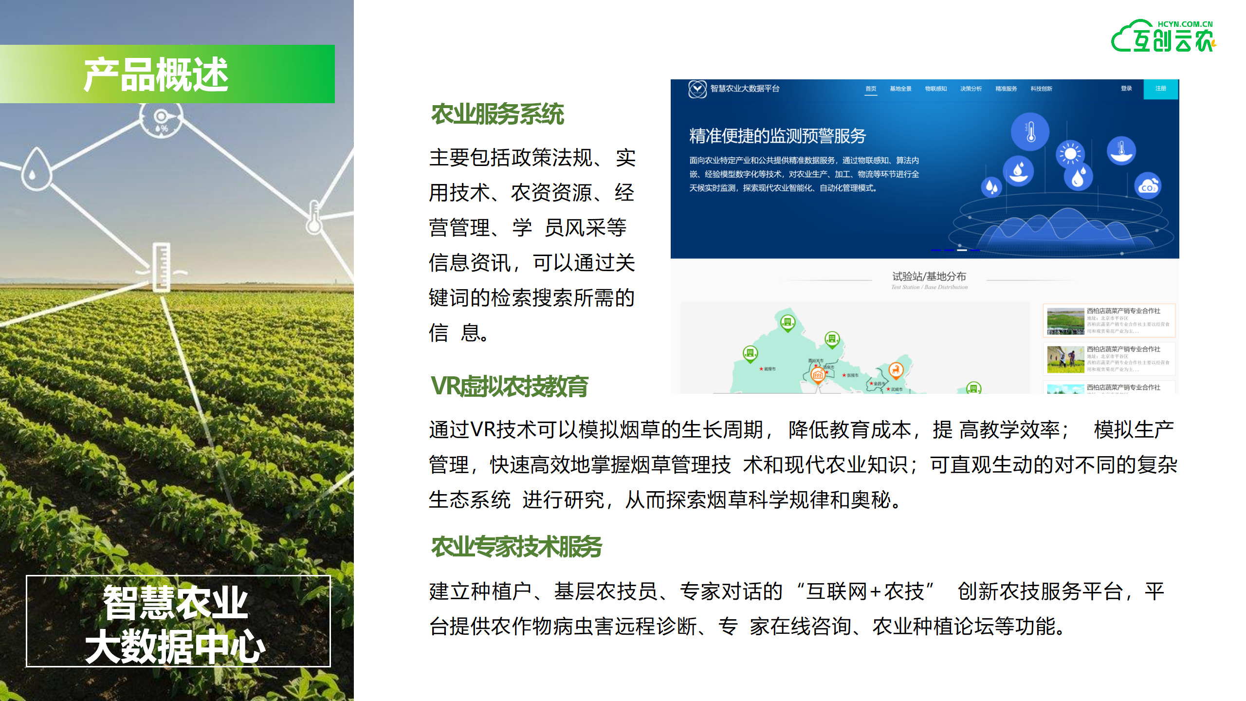 互創云農智慧農業服務平臺（宣發版）_19.png